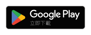 Google Play 立即下載
